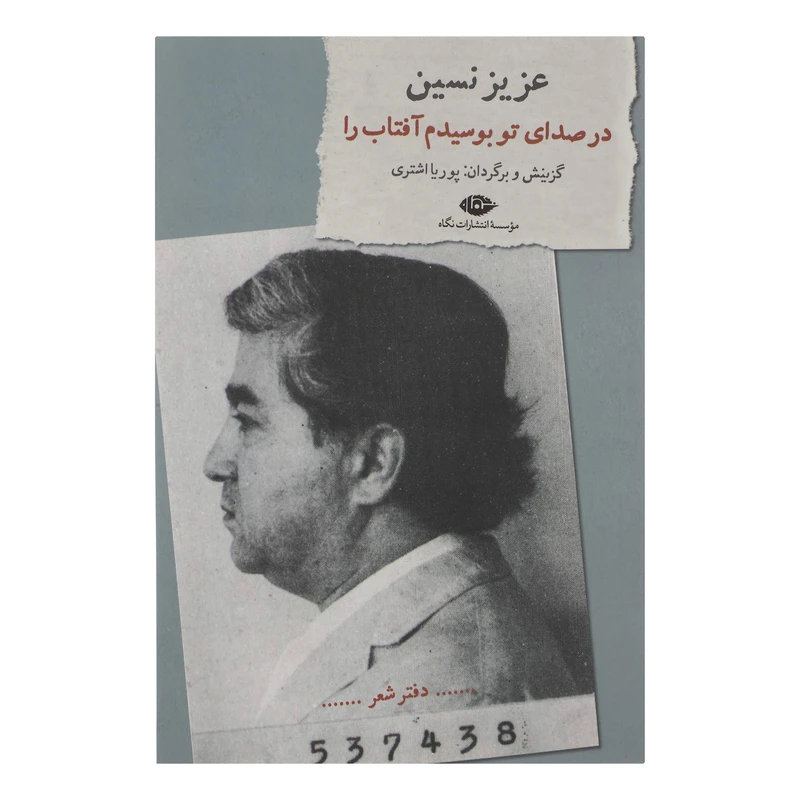 کتاب در صدای تو بوسیدم آفتاب را اثر عزیز نسین نشر نگاه 