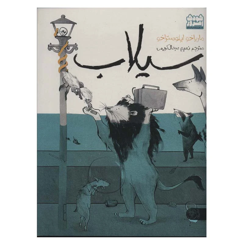 کتاب سیلاب اثر ماریاخو ایلوستراخو انتشارات کتاب پارک