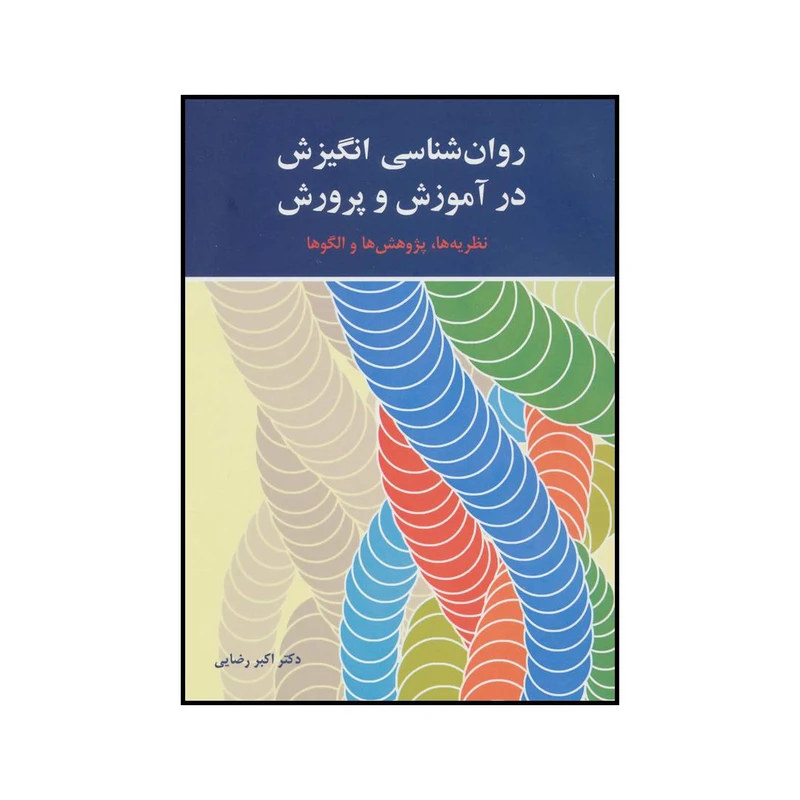 کتاب روان شناسی انگیزش در آموزش و پرورش اثر اکبر رضایی انتشارات آیدین