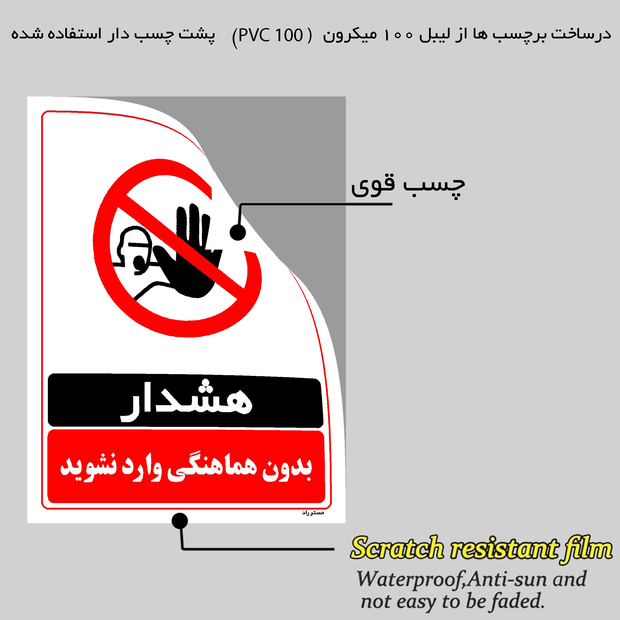 برچسب ایمنی مستر راد طرح بدون هماهنگی وارد نشوید مدل HSE-OSHA-1276 برچسب ایمنی مستر راد طرح بدون هماهنگی وارد نشوید مدل HSE-OSHA-1276