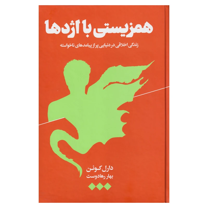 کتاب همزیستی با اژدها زندگی اخلاقی در دنیایی پر از پیامدهای ناخواسته اثر دارل کوئن نشر هنوز