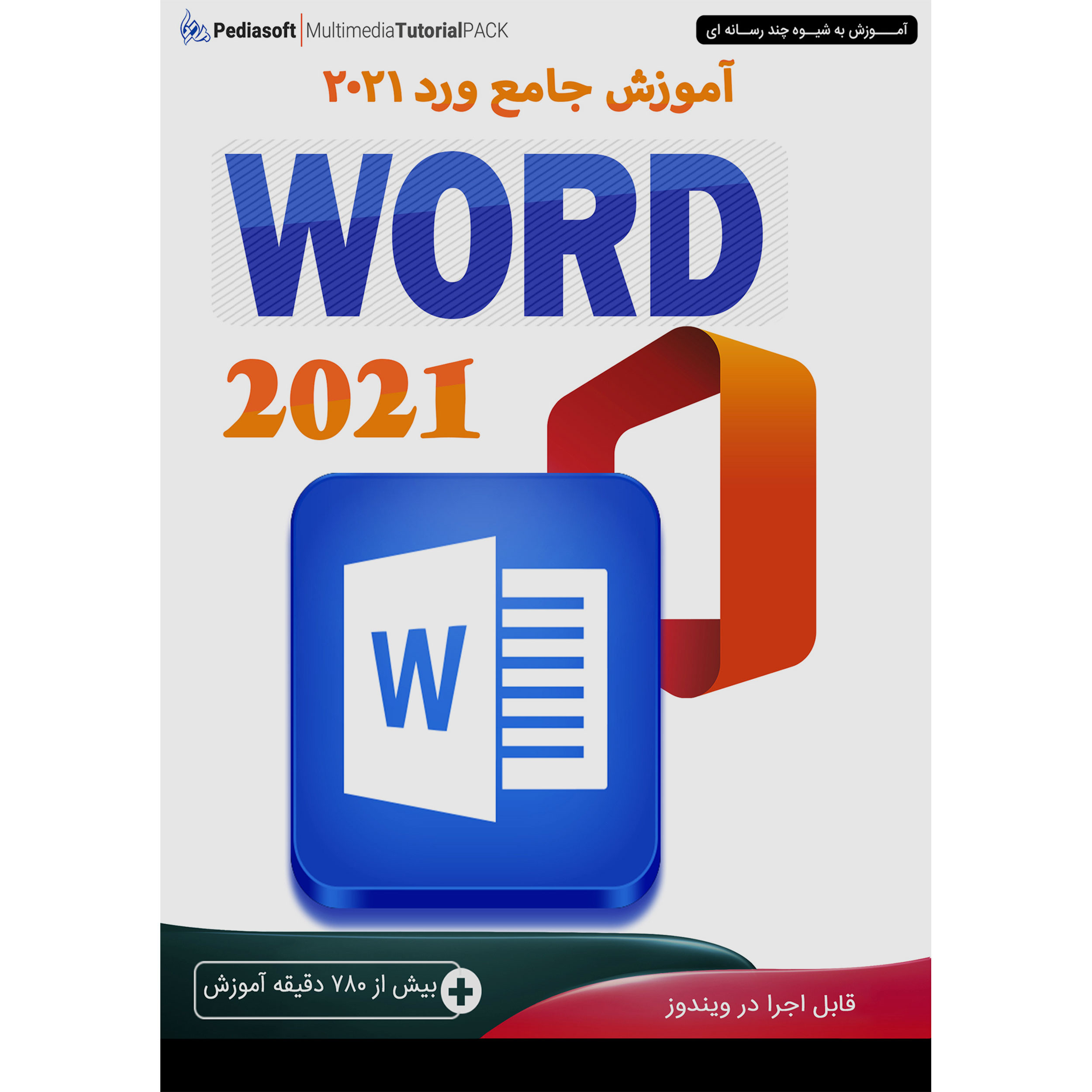 نرم افزار آموزش جامع ورد WORD 2021 نشر پدیا سافت