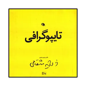 کتاب تایپوگرافی اثر فرشید مثقالی انتشارات نظر