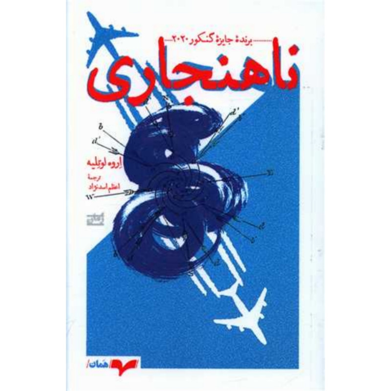کتاب ناهنجاری اثر اروه لوته لیه انتشارت همان