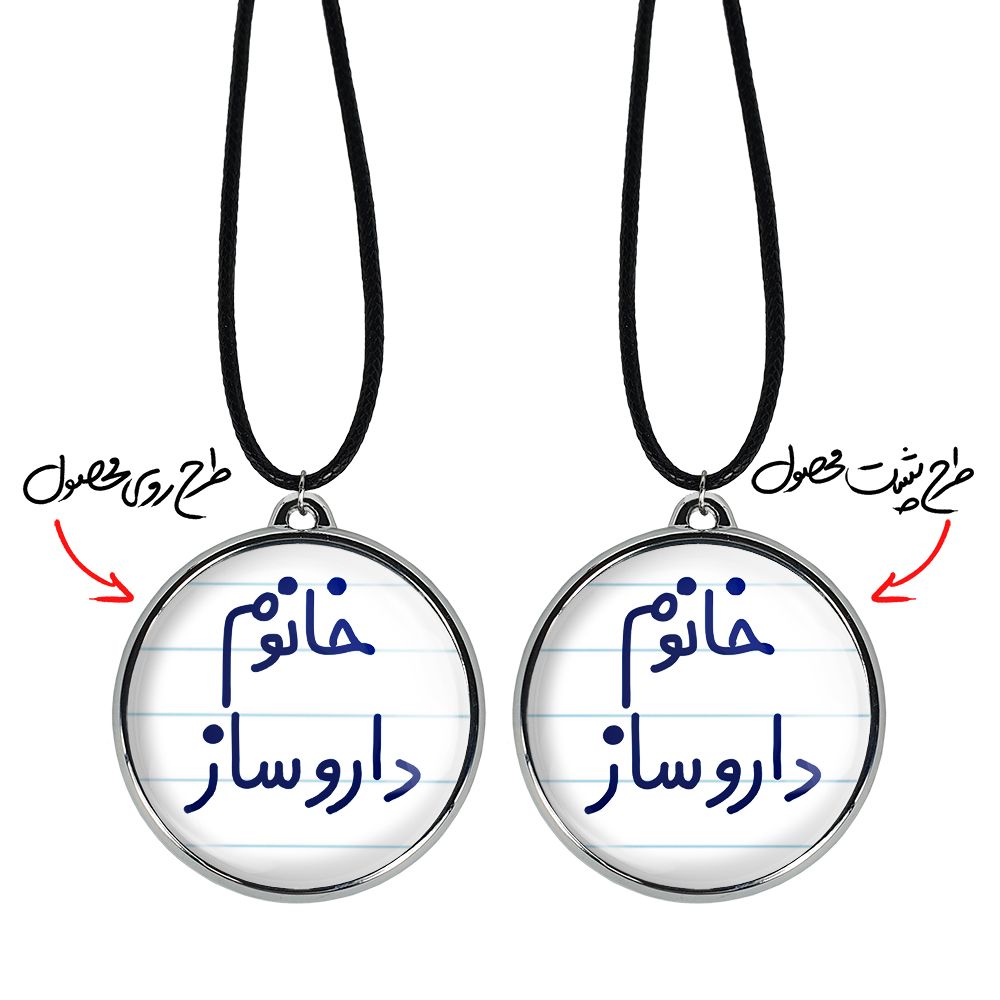 گردنبند خندالو مدل خانوم داروساز کد 65906590 -  - 3