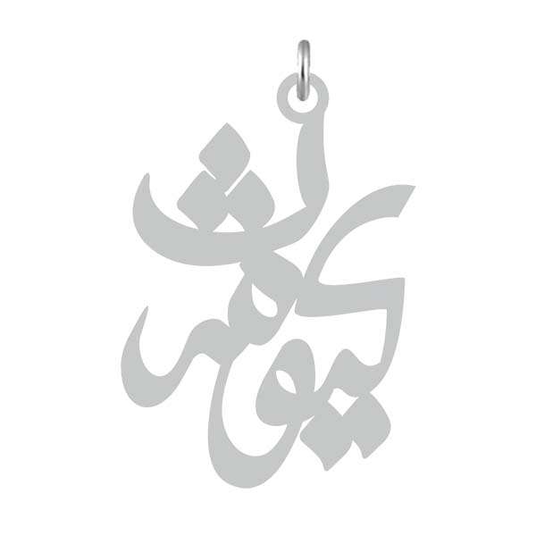 آویز گردنبند نقره کرابو طرح کیومرث مدل Kn2-723