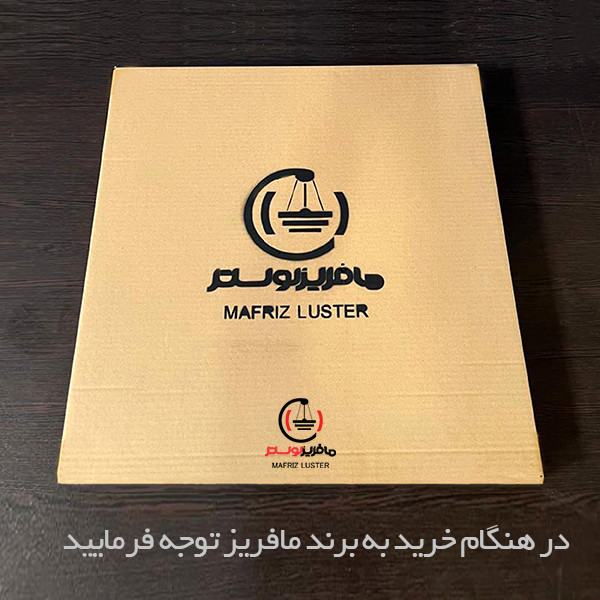 لوستر مافریز مدل مدرن کد PB490