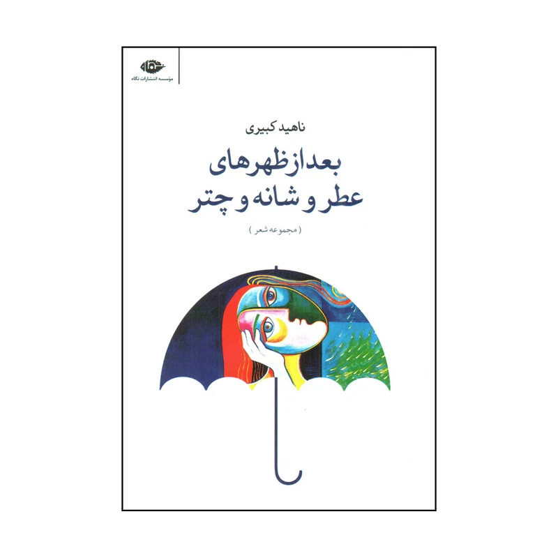 کتاب بعداز ظهرهای عطر و شانه و چتر اثر ناهید کبیری نشر نگاه