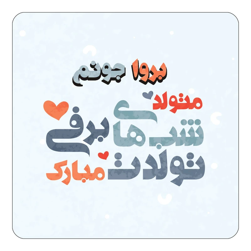 مگنت کاکتی طرح اسم بروا مدل تولد زمستان کد mn20145