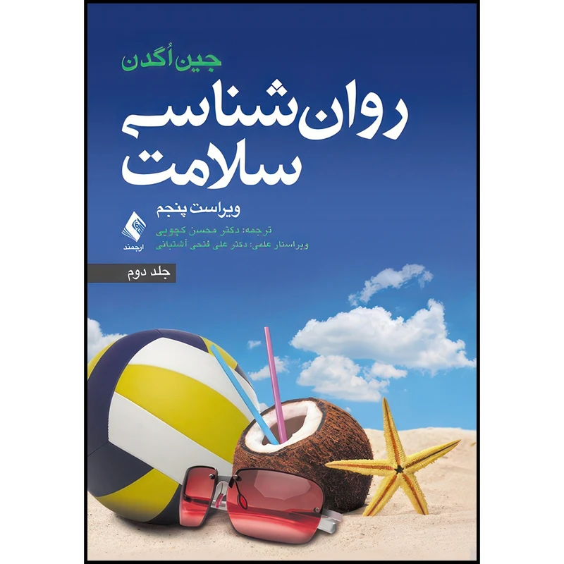 کتاب روان شناسی سلامت ویراست پنجم (جلد دوم) اثر جین اگدن ترجمه دکتر محسن کچویی انتشارات ارجمند