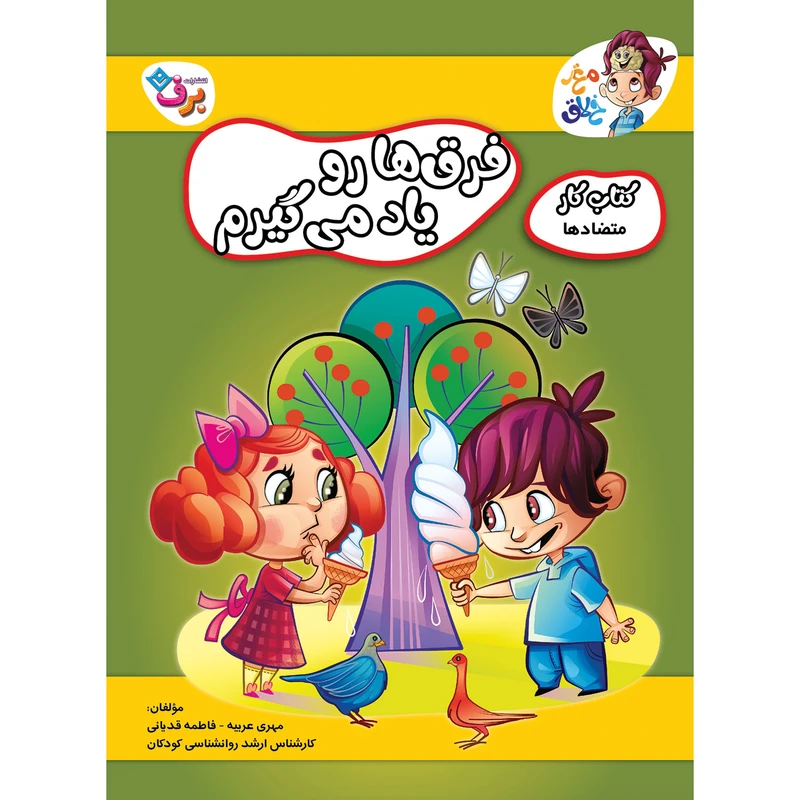 کتاب کار مغز خلاق فرقها رو یاد میگیرم اثر فاطمه قدیانی و مهری عربیه انتشارات برف