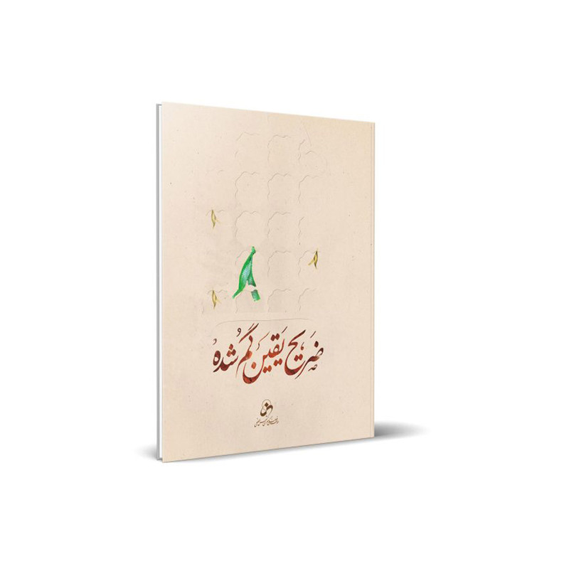 کتاب ضریح یقین گم شده اثر حسین درگاهی انتشارات شمس الضحی