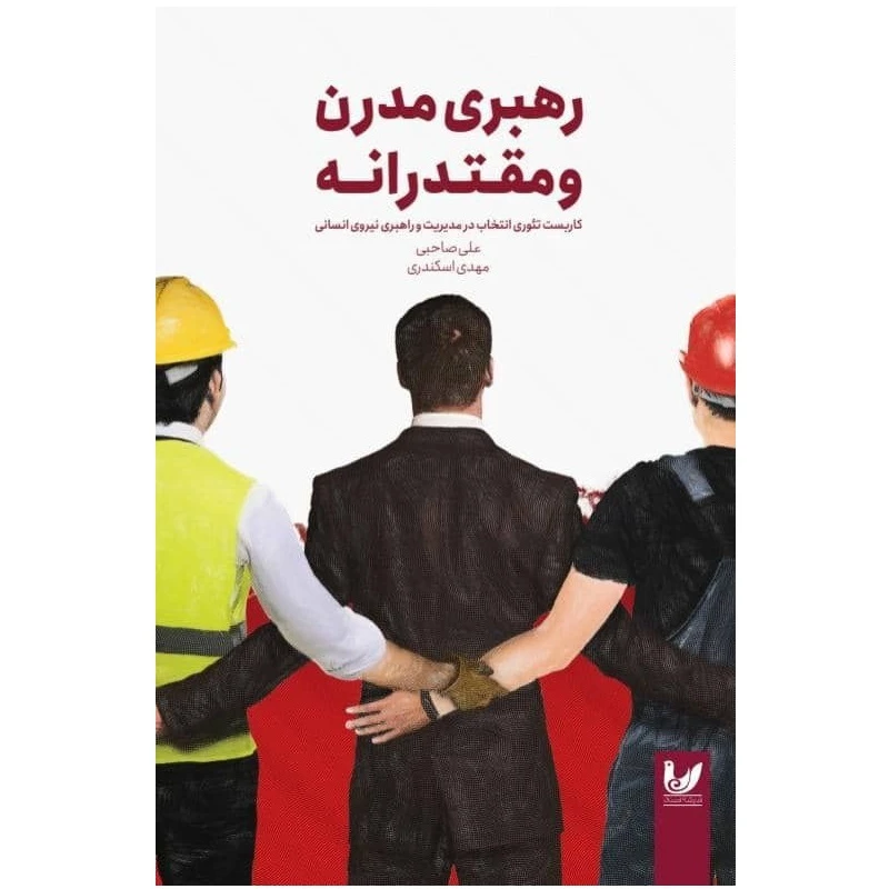 کتاب رهبری مدرن و مقتدرانه اثر علی صاحبی انتشارات اندیشه احسان