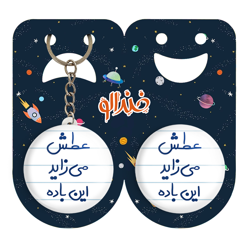 پیکسل خندالو مدل عطش می زاید این باده کد 6679 به همراه جاکلیدی