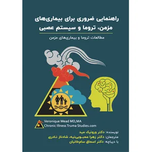 کتاب راهنمایی ضروری برای بیماری‌های مزمن، تروما و سیستم عصبی اثر دکتر ورونیک مید نشر مانیان