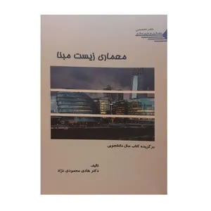 کتاب معماری زیست مبنا اثر دکتر هادی محمودی نژاد نشر تخصصی معماری و شهر سازی