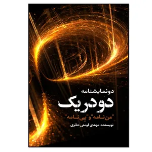 کتاب دو در یک دو نمایشنامه من‌نامه و پِی‌نامه اثر مهدی فومنی حائری انتشارات نسل روشن