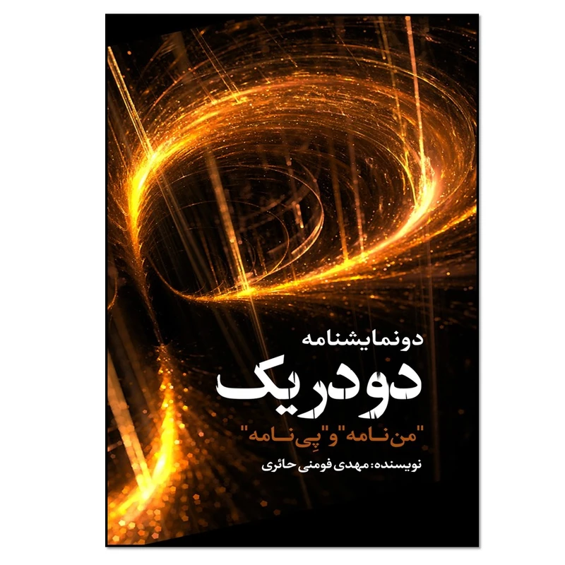کتاب دو در یک دو نمایشنامه من‌نامه و پِی‌نامه اثر مهدی فومنی حائری انتشارات نسل روشن