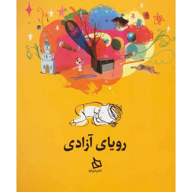 کتاب رویای آزادی اثر مایکل مورپرگو انتشارت دیبایه
