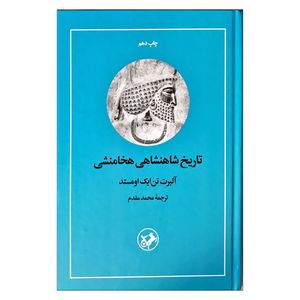 کتاب تاریخ شاهنشاهی هخامنشی اثر آلبرت تن ایک اومستد ترجمه محمدمقدم نشر امیرکبیر