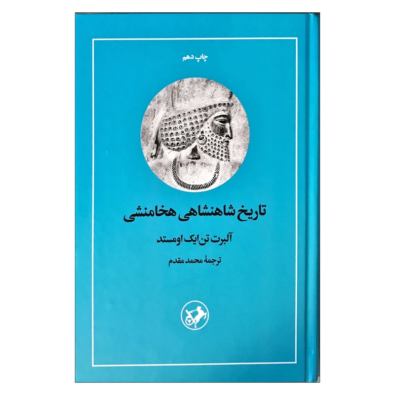 کتاب تاریخ شاهنشاهی هخامنشی اثر آلبرت تن ایک اومستد ترجمه محمدمقدم نشر امیرکبیر