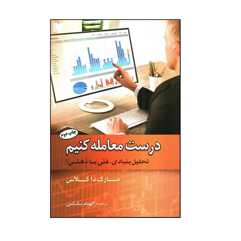 کتاب درست معامله كنيم اثر مارك داگلاس انتشارات آراد کتاب 