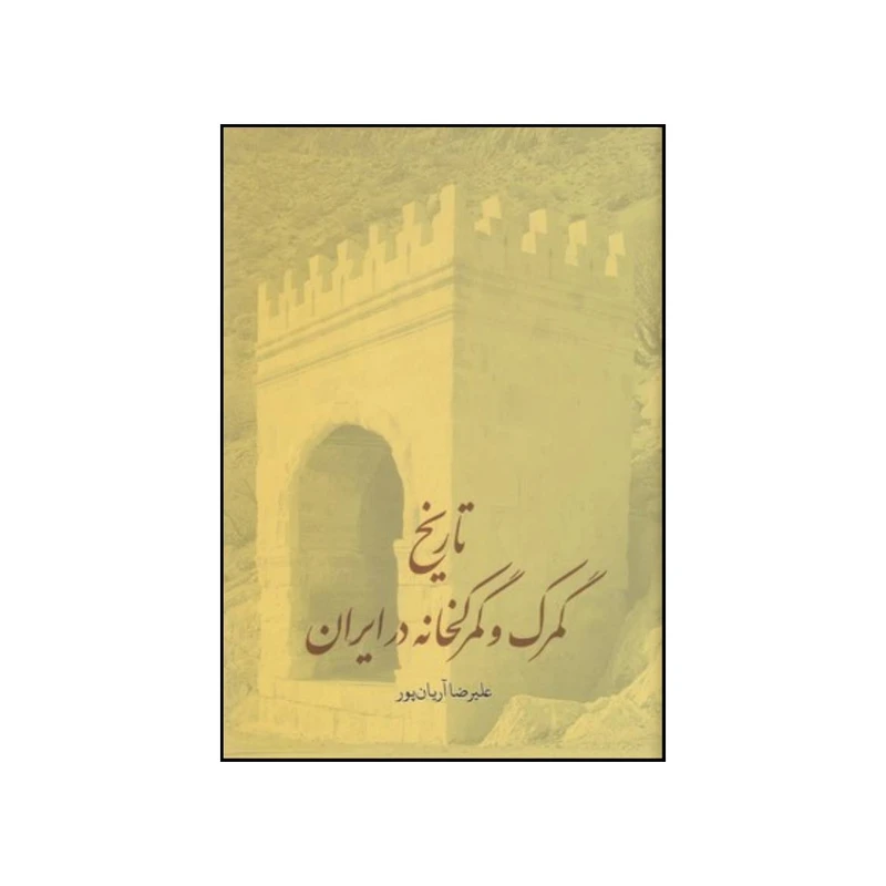 کتاب تاریخ گمرک و گمرکخانه در ایران اثر علیرضا آریان پور انتشارات جمهوری