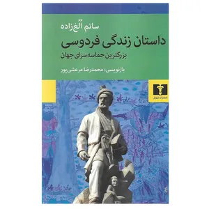کتاب داستان زندگی فردوسی اثر ساتم اٌلٌغ زاده انتشارات نیلوفر