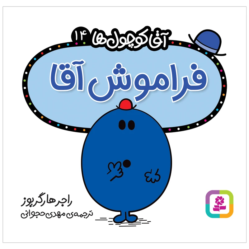 کتاب فراموش آقا اثر راجر هارگریوز انتشارات قدیانی