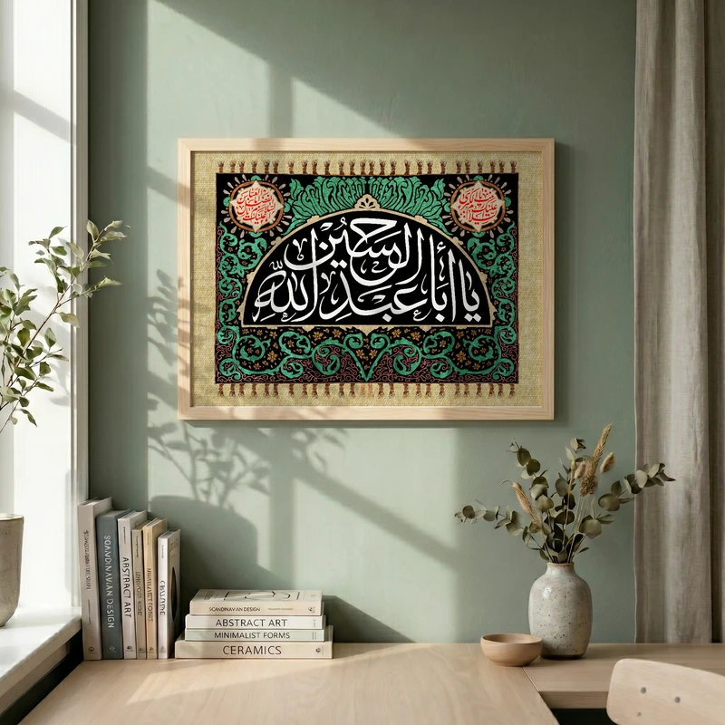 تابلو طرح یا اباعبد الله الحسین مدل G15446 فریم کرم روشن
