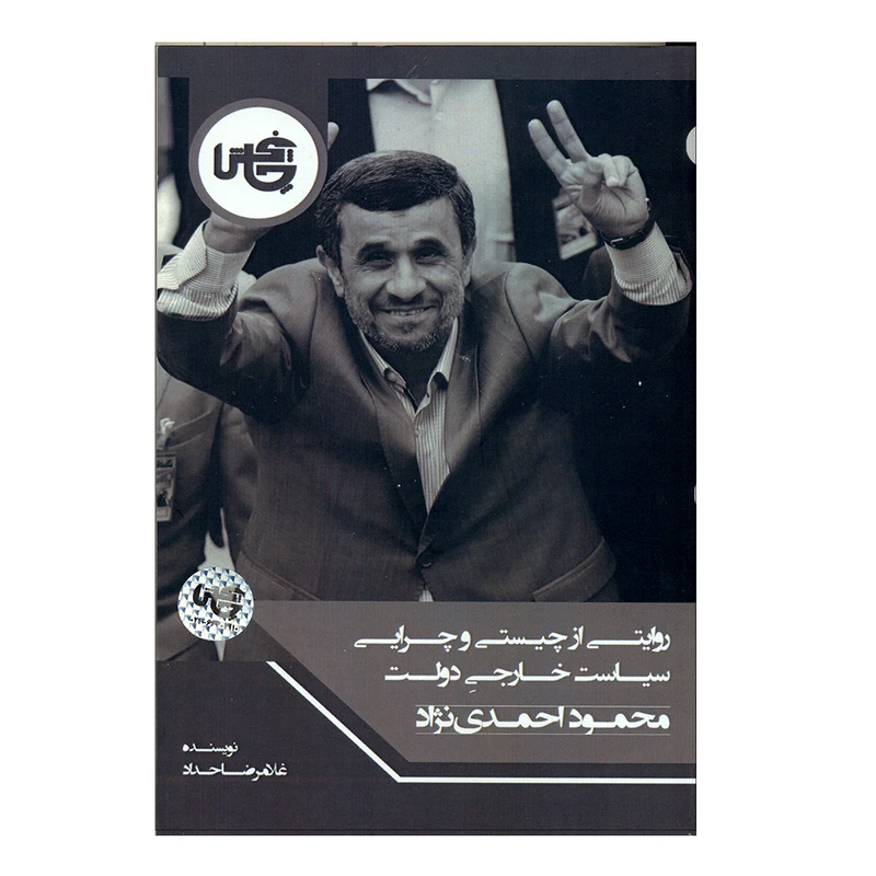 کتاب روایتی از چیستی و چرایی سیاست خارجی دولت محمود احمدی نژاد اثر غلامرضا حداد انتشارات چاپخش
