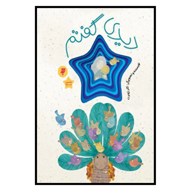 کتاب ديدي گفتم اثر كلر ژوبرت انتشارات به نشر 