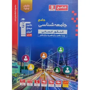 کتاب جامع جامعه شناسی کنکور انسانی پایه دهم،یازدهم و دوازدهم اثر جمعی از نویسندگان انتشارات قلم چی