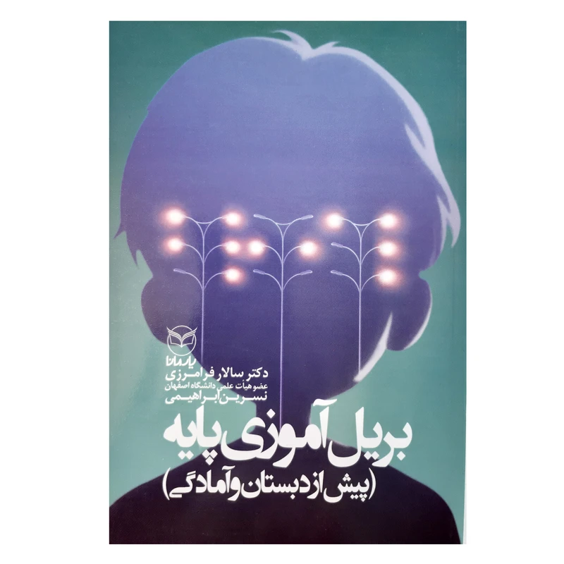 کتاب بریل آموزی پایه پیش از دبستان و آمادگی اثر سالار فرامرزی و نسرین ابراهیمی نشر یارمانا