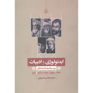 کتاب ایدئولوژی و ادبیات بررسی تطبیق اندیشه ها اثر محمد هاشم اکبریانی انتشارات مروارید