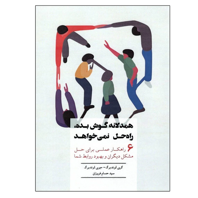 کتاب همدلانه گوش بده راه حل نمی خواهد اثر جمعی از نویسندگان انتشارات بذر خرد