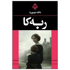 کتاب ربه کا اثر دافنه دوموریه ترجمه زهرا سرداریان انتشارات ارتباط نوین