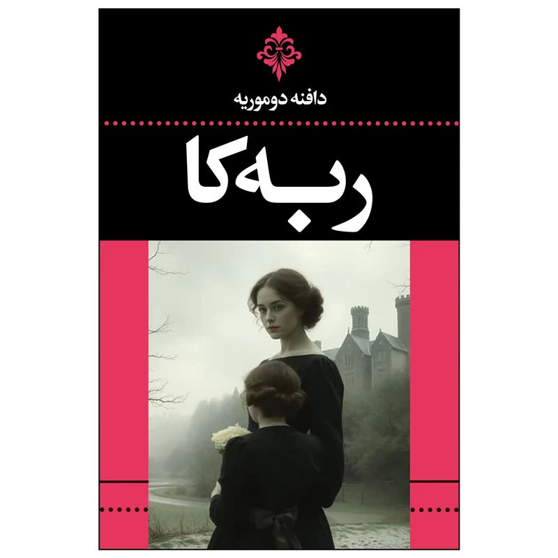 کتاب ربه کا اثر دافنه دوموریه ترجمه زهرا سرداریان انتشارات ارتباط نوین