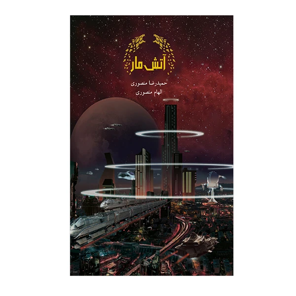 کتاب آتش مار اثر حمیدرضا منصوری نشر متخصصان