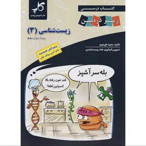 کتاب درسی زیر ذره بین زیست شناسی دوازدهم اثر مجید علی نوری انتشارات کتب آموزشی پیشرو