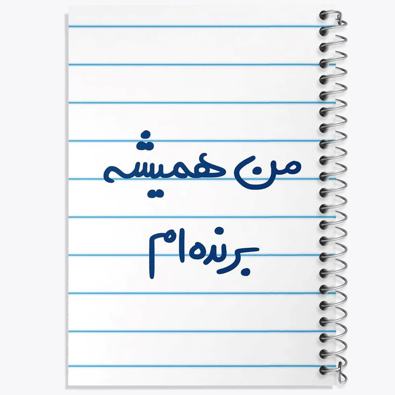 دفتر مشق 100 برگ خندالو طرح من همیشه برنده ام کد 5691