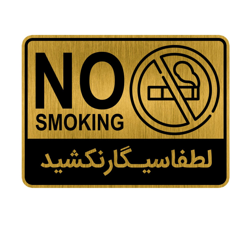 تابلو راهنما سیگار نکشید کد SMO3