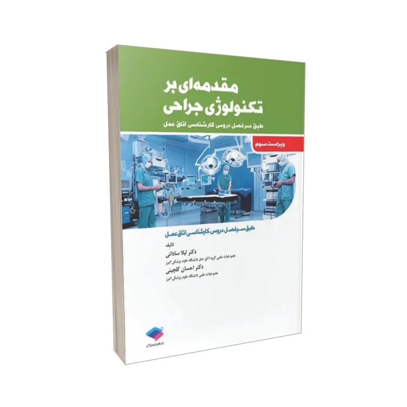 کتاب مقدمه ای بر تکنولوژی جراحی اثر لیلا ساداتی و احسان گلچینی انتشارات جامعه نگر 