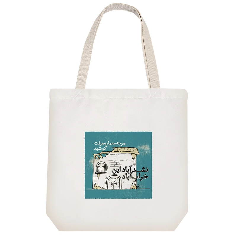 ساک خرید پارچه ای خندالو طرح هرچه معمار معرفت کوشید نشد آباد این خراب آباد مدل توت بگ کد 609