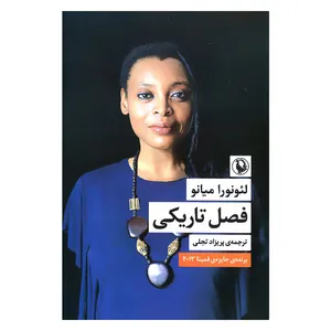 کتاب فصل تاریکی اثر لئونورا میانو انتشارات مروارید 