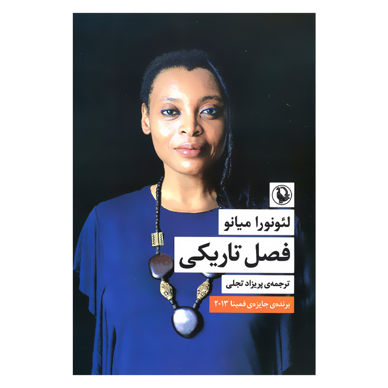 کتاب فصل تاریکی اثر لئونورا میانو انتشارات مروارید 