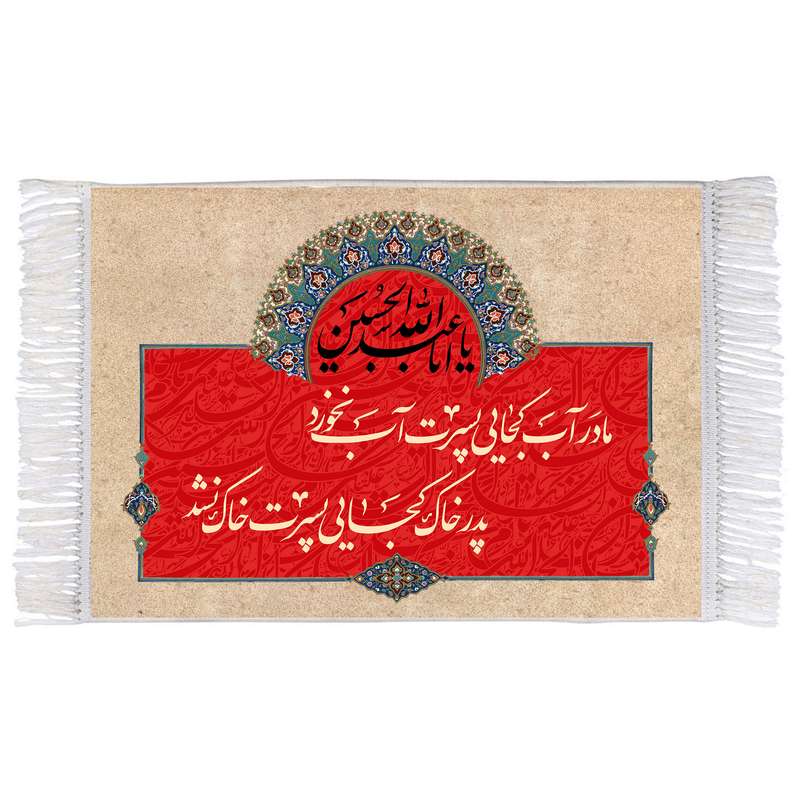 فرش ماشینی دیوارکوب اطلس آبی طرح مادر آب کجایی پسرت اب نخورد پدر خاک کجایی پسرت خاک نشد مدل T2608 