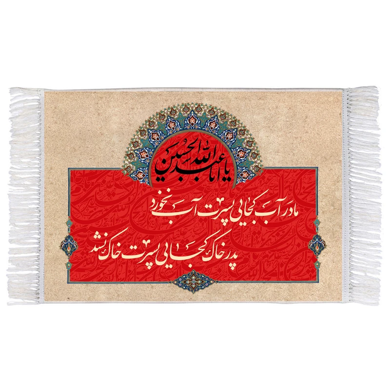 فرش ماشینی دیوارکوب اطلس آبی طرح مادر آب کجایی پسرت اب نخورد پدر خاک کجایی پسرت خاک نشد مدل T2608