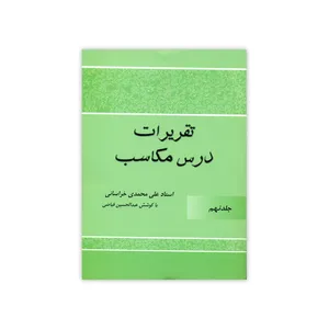 کتاب تقریرات درس مکاسب اثر علی محمدی خراسانی انتشارات دارالعلم جلد9