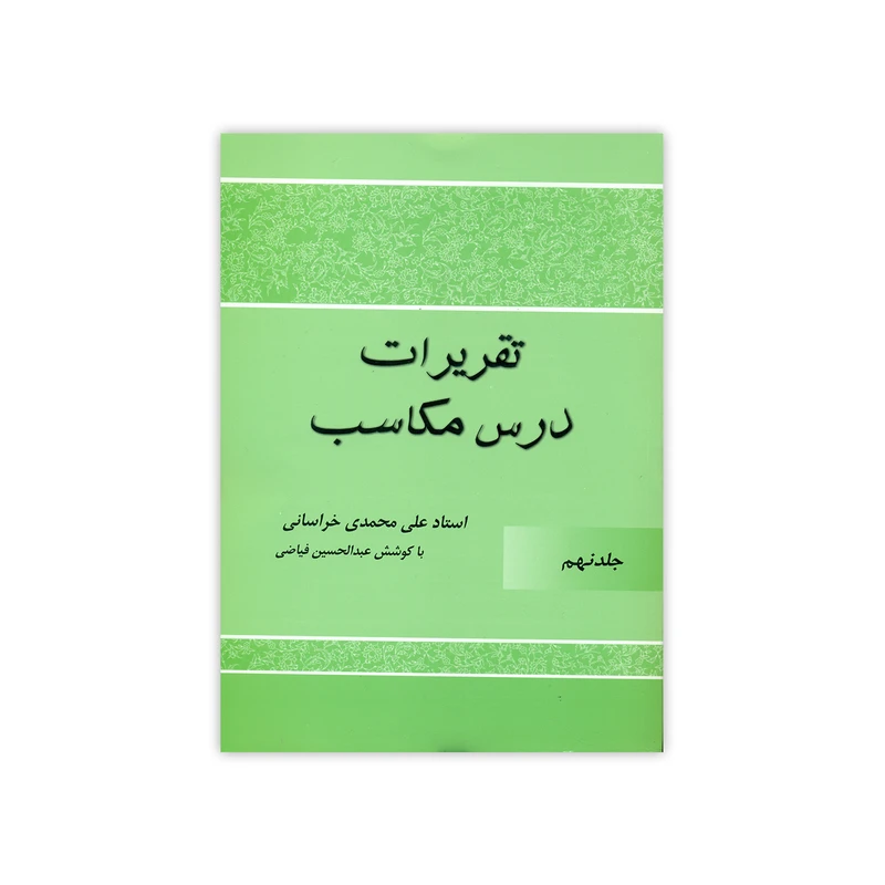 کتاب تقریرات درس مکاسب اثر علی محمدی خراسانی انتشارات دارالعلم جلد9